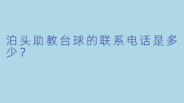 泊头助教台球的联系电话是多少？