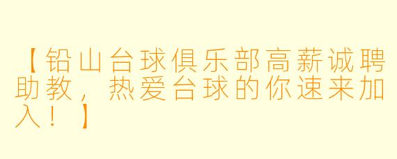 【铅山台球俱乐部高薪诚聘助教，热爱台球的你速来加入！】