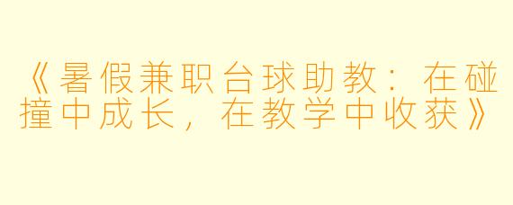 《暑假兼职台球助教：在碰撞中成长，在教学中收获》