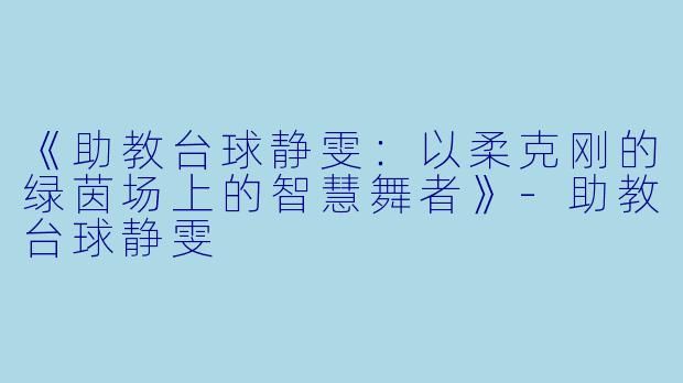 《助教台球静雯：以柔克刚的绿茵场上的智慧舞者》-助教台球静雯