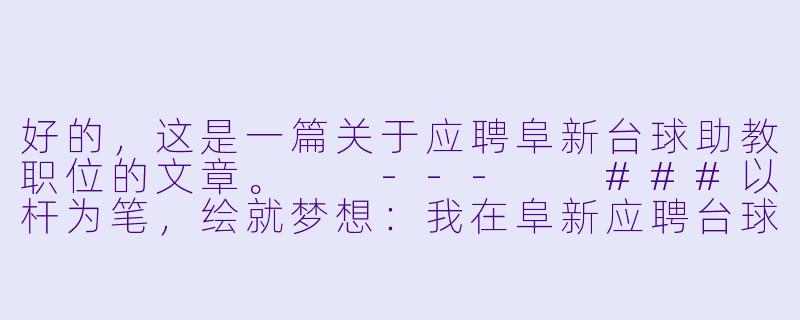 好的，这是一篇关于应聘阜新台球助教职位的文章。

---

###以杆为笔，绘就梦想：我在阜新应聘台球助教的初心与热忱

###-阜新应聘台球助教