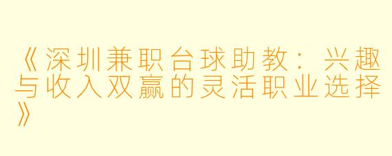 《深圳兼职台球助教：兴趣与收入双赢的灵活职业选择》