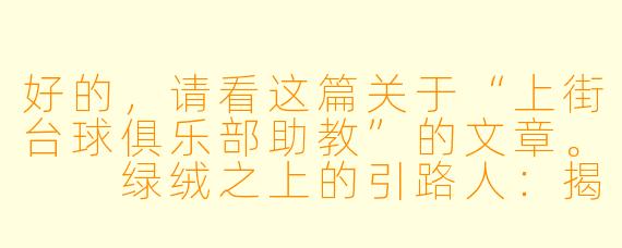 好的，请看这篇关于“上街台球俱乐部助教”的文章。

绿绒之上的引路人：揭秘上街台球俱乐部的灵魂助教