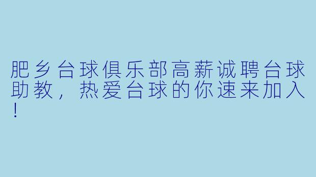 肥乡台球俱乐部高薪诚聘台球助教，热爱台球的你速来加入！