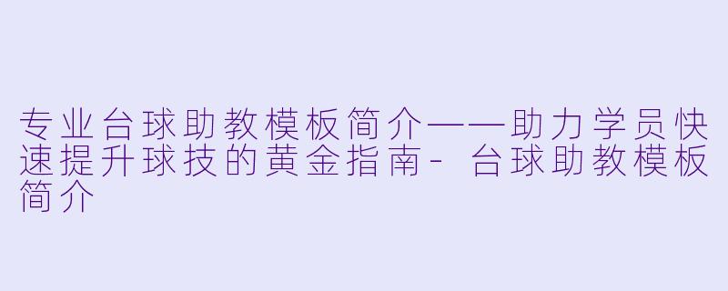 专业台球助教模板简介——助力学员快速提升球技的黄金指南-台球助教模板简介