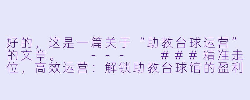好的，这是一篇关于“助教台球运营”的文章。

---

###精准走位，高效运营：解锁助教台球馆的盈利新思路

###-助教台球运营