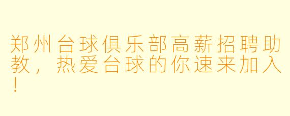 郑州台球俱乐部高薪招聘助教，热爱台球的你速来加入！