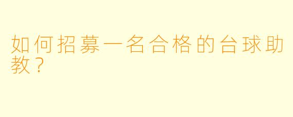 如何招募一名合格的台球助教？