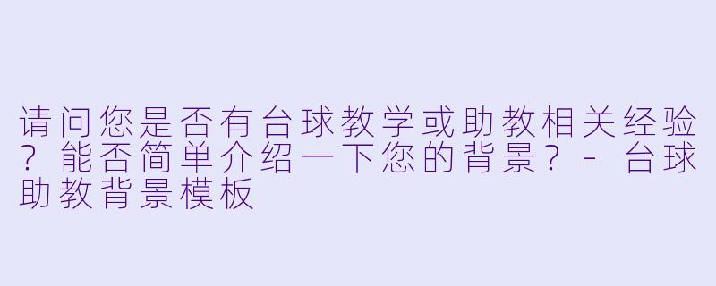 请问您是否有台球教学或助教相关经验？能否简单介绍一下您的背景？-台球助教背景模板