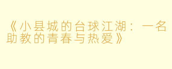 《小县城的台球江湖：一名助教的青春与热爱》