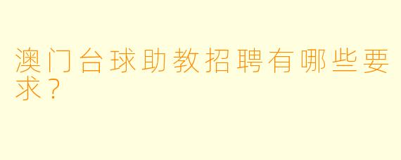 澳门台球助教招聘有哪些要求？