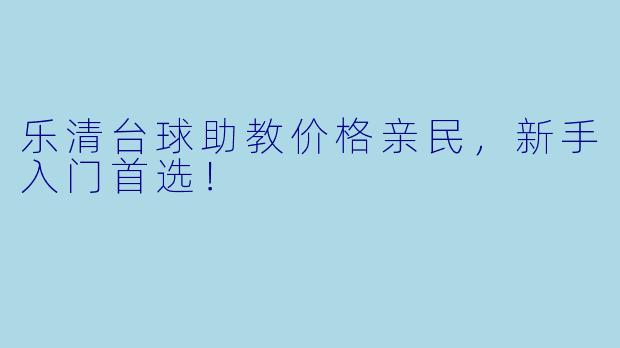 乐清台球助教价格亲民，新手入门首选！