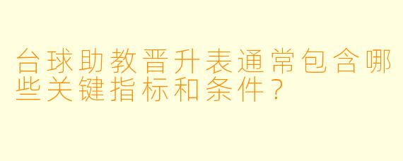 台球助教晋升表通常包含哪些关键指标和条件？