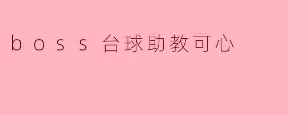 boss台球助教可心