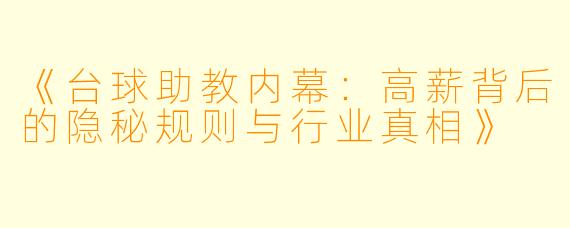 《台球助教内幕:高薪背后的隐秘规则与行业真相》