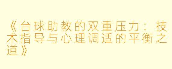 《台球助教的双重压力：技术指导与心理调适的平衡之道》