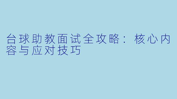 台球助教面试全攻略：核心内容与应对技巧