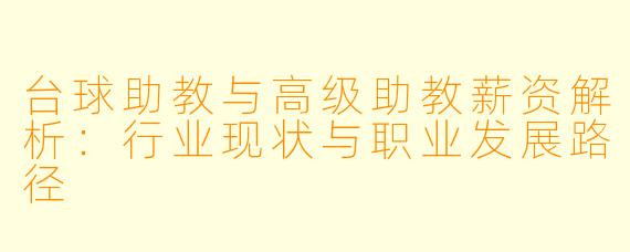 台球助教与高级助教薪资解析：行业现状与职业发展路径