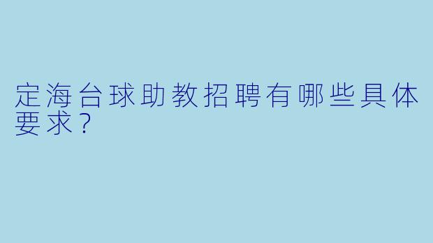 定海台球助教招聘有哪些具体要求？