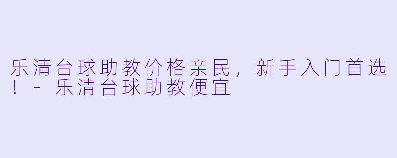 乐清台球助教价格亲民，新手入门首选！-乐清台球助教便宜