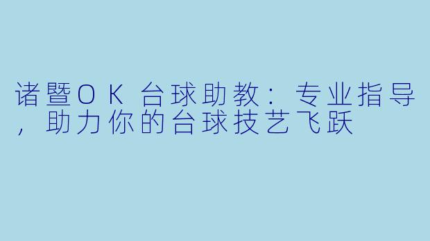 诸暨OK台球助教：专业指导，助力你的台球技艺飞跃