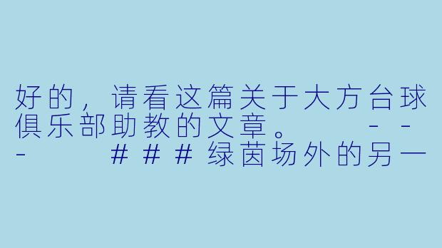 好的，请看这篇关于大方台球俱乐部助教的文章。

---

###绿茵场外的另一场对弈：探访大方台球俱乐部的灵魂助教

###-大方台球俱乐部助教