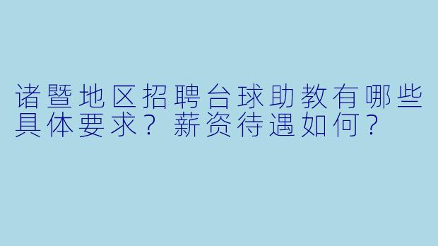诸暨地区招聘台球助教有哪些具体要求？薪资待遇如何？