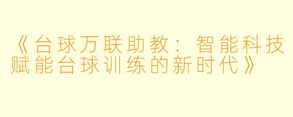 《台球万联助教：智能科技赋能台球训练的新时代》