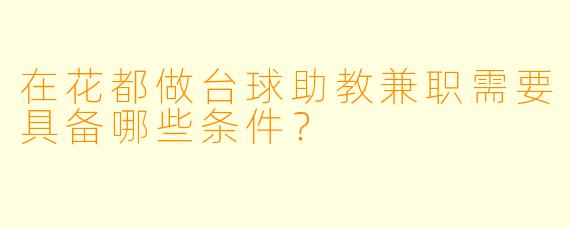 在花都做台球助教兼职需要具备哪些条件？