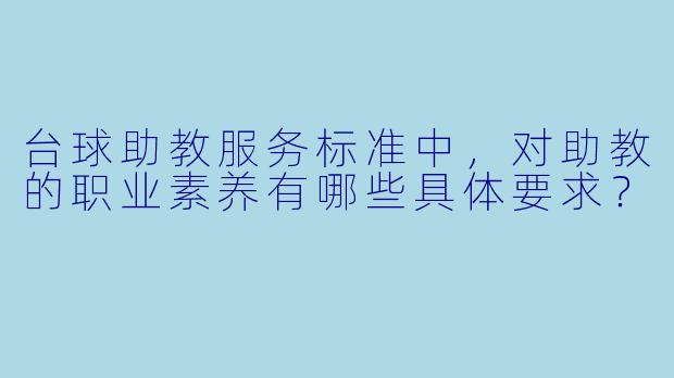 台球助教服务标准中，对助教的职业素养有哪些具体要求？