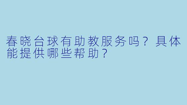 春晓台球有助教服务吗？具体能提供哪些帮助？