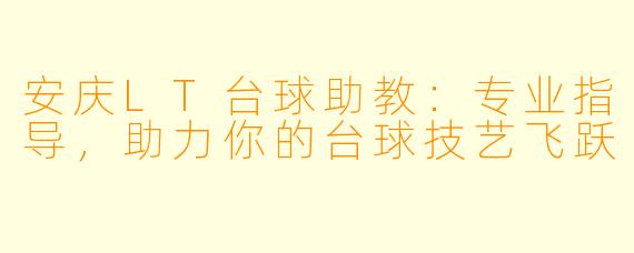 安庆LT台球助教：专业指导，助力你的台球技艺飞跃