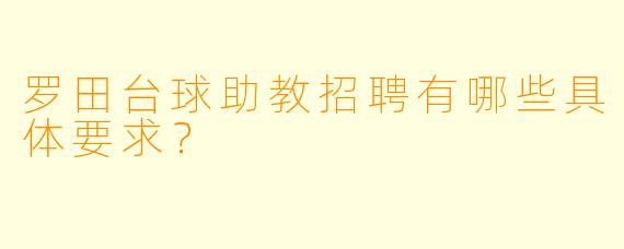 罗田台球助教招聘有哪些具体要求？