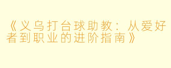 《义乌打台球助教：从爱好者到职业的进阶指南》