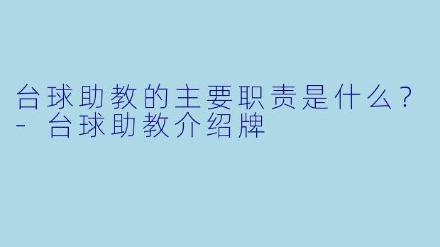 台球助教的主要职责是什么？-台球助教介绍牌