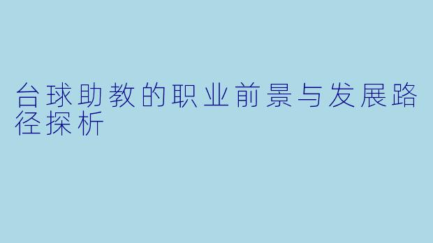 台球助教的职业前景与发展路径探析