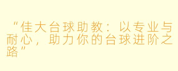 “佳大台球助教：以专业与耐心，助力你的台球进阶之路”