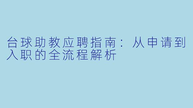 台球助教应聘指南：从申请到入职的全流程解析