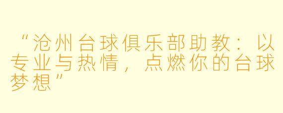 “沧州台球俱乐部助教：以专业与热情，点燃你的台球梦想”