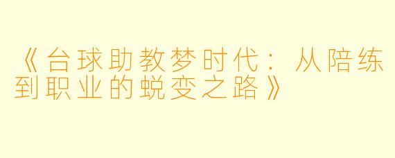 《台球助教梦时代：从陪练到职业的蜕变之路》