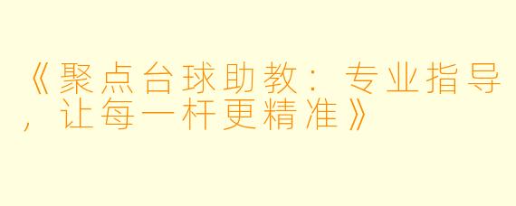 《聚点台球助教：专业指导，让每一杆更精准》