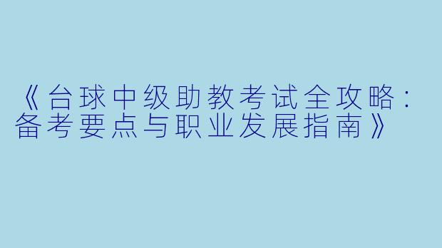 《台球中级助教考试全攻略：备考要点与职业发展指南》