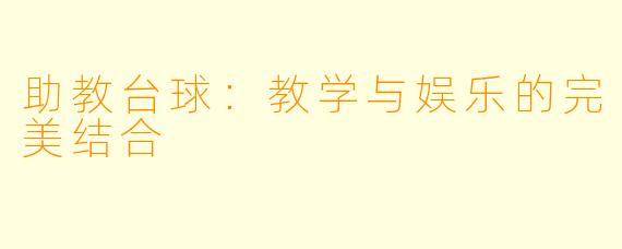 助教台球:教学与娱乐的完美结合