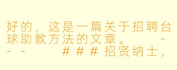 好的，这是一篇关于招聘台球助教方法的文章。

---

###招贤纳士，携手共进：XX台球俱乐部/会所招聘台球助教全攻略