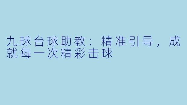 九球台球助教：精准引导，成就每一次精彩击球
