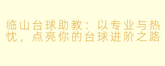 临山台球助教：以专业与热忱，点亮你的台球进阶之路