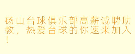 砀山台球俱乐部高薪诚聘助教，热爱台球的你速来加入！