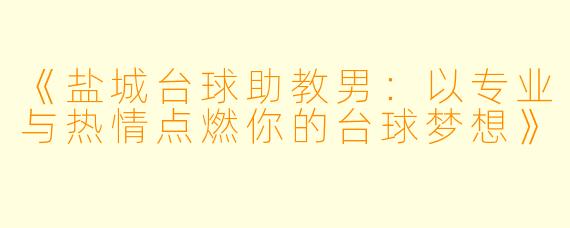《盐城台球助教男：以专业与热情点燃你的台球梦想》