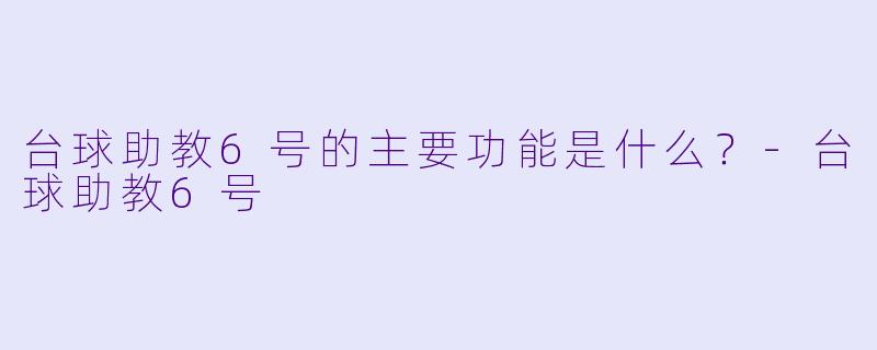 台球助教6号的主要功能是什么？-台球助教6号