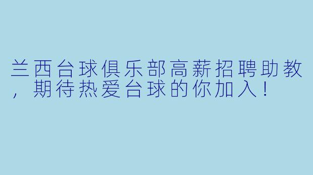兰西台球俱乐部高薪招聘助教，期待热爱台球的你加入！